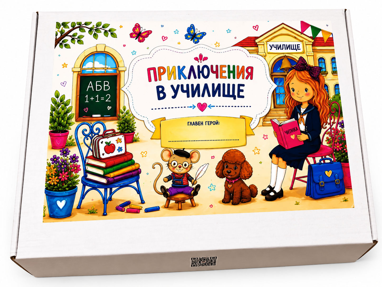 Кутия „Приключения в училище“ — дизайн за момиче
